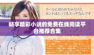 暢享精彩小說(shuō)的免費(fèi)在線閱讀平臺(tái)推薦合集