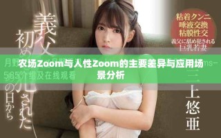 農場Zoom與人性Zoom的主要差異與應用場景分析