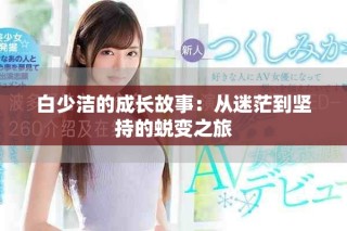 白少潔的成長故事：從迷茫到堅持的蛻變之旅