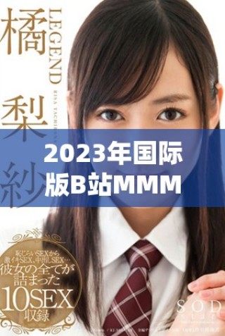 2023年國際版B站MMM活動全面解析與精彩內容分享