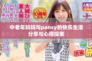 中老年媽媽與pansy的快樂生活分享與心得探索