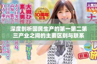 深度剖析國民生產的第一第二第三產業之間的主要區別與聯系