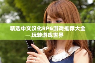 精選中文漢化RPG游戲推薦大全玩轉游戲世界