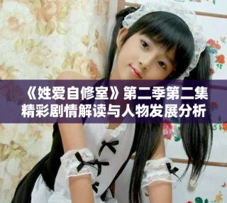 《姓愛自修室》第二季第二集精彩劇情解讀與人物發展分析