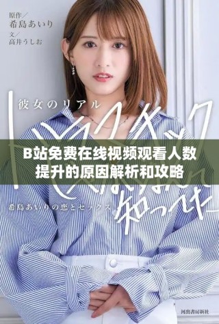 B站免費在線視頻觀看人數提升的原因解析和攻略