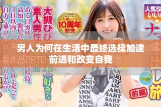 男人為何在生活中最終選擇加速前進和改變自我
