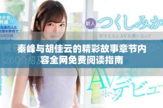 秦峰與胡佳云的精彩故事章節內容全網免費閱讀指南