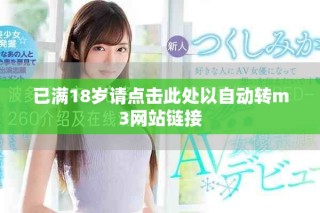已滿18歲請點擊此處以自動轉m3網站鏈接