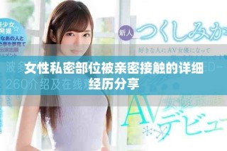 女性私密部位被親密接觸的詳細經歷分享