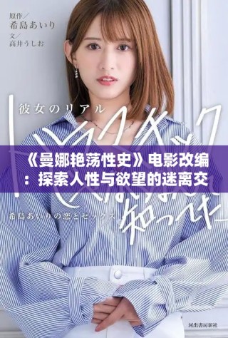 《曼娜艷蕩性史》電影改編：探索人性與欲望的迷離交織之旅