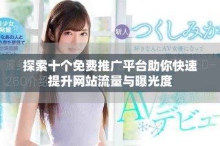 探索十個免費推廣平臺助你快速提升網站流量與曝光度