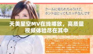 天美星空MV在線播放，高質量視頻體驗盡在其中