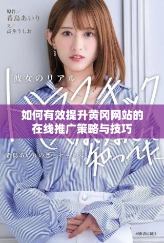 如何有效提升黃岡網站的在線推廣策略與技巧
