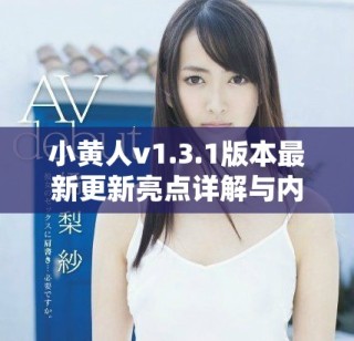 小黃人v1.3.1版本最新更新亮點詳解與內容回顧
