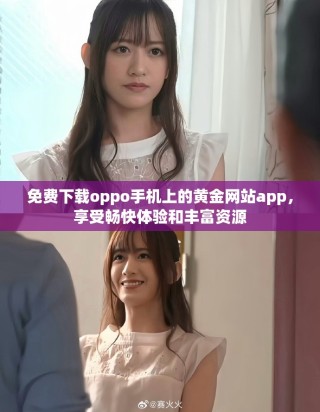 免費下載oppo手機上的黃金網站app，享受暢快體驗和豐富資源
