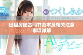 出租房屋合同書范本及相關注意事項詳解