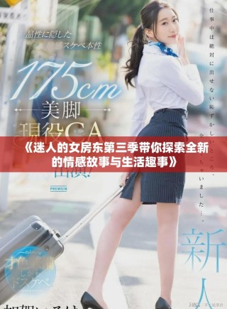 《迷人的女房東第三季帶你探索全新的情感故事與生活趣事》