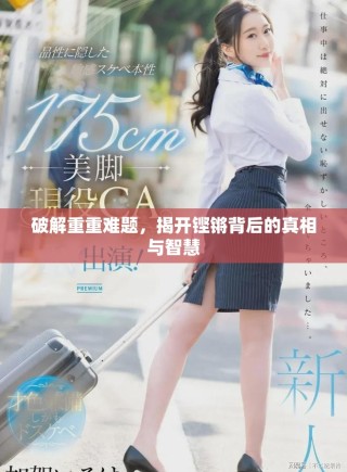 破解重重難題，揭開鏗鏘背后的真相與智慧