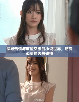 探尋熱情與欲望交織的小說世界，感受心靈的火熱碰撞