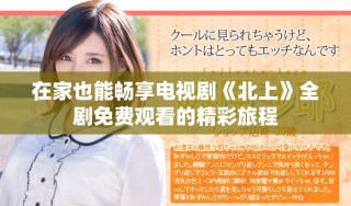 在家也能暢享電視劇《北上》全劇免費觀看的精彩旅程