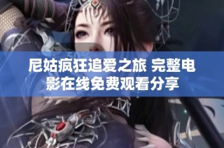 尼姑瘋狂追愛之旅 完整電影在線免費觀看分享
