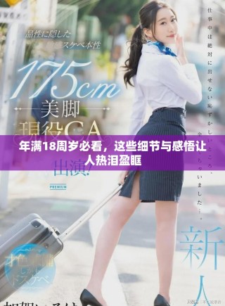 年滿18周歲必看，這些細節與感悟讓人熱淚盈眶