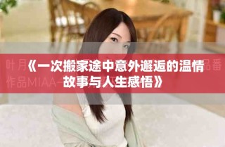 《一次搬家途中意外邂逅的溫情故事與人生感悟》