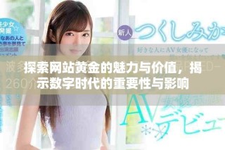 探索網(wǎng)站黃金的魅力與價值，揭示數(shù)字時代的重要性與影響
