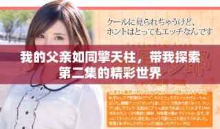 我的父親如同擎天柱，帶我探索第二集的精彩世界