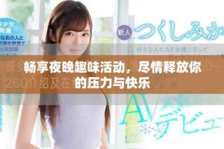 暢享夜晚趣味活動，盡情釋放你的壓力與快樂