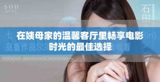 在姨母家的溫馨客廳里暢享電影時光的最佳選擇