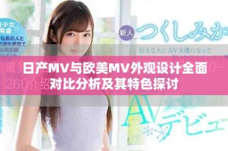 日產MV與歐美MV外觀設計全面對比分析及其特色探討