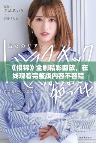《似錦》全劇精彩回放，在線觀看完整版內(nèi)容不容錯(cuò)過！