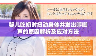 嬰兒吃奶時扭動身體并發出哼唧聲的原因解析及應對方法