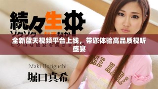 全新藍天視頻平臺上線，帶您體驗高品質視聽盛宴