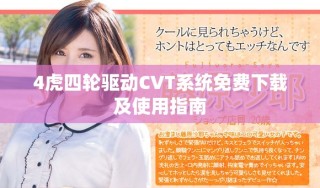 4虎四輪驅(qū)動(dòng)CVT系統(tǒng)免費(fèi)下載及使用指南