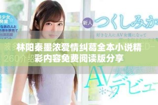 林陽秦墨濃愛情糾葛全本小說精彩內容免費閱讀版分享