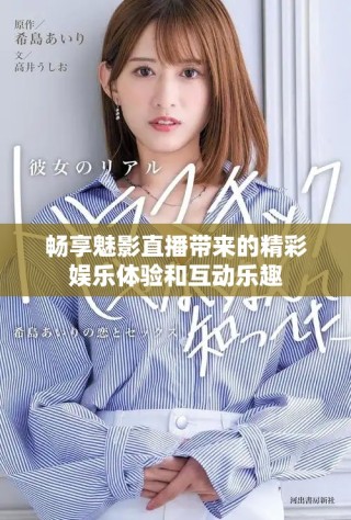 暢享魅影直播帶來的精彩娛樂體驗和互動樂趣