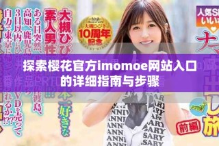 探索櫻花官方imomoe網(wǎng)站入口的詳細指南與步驟
