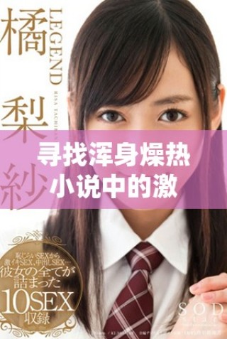尋找渾身燥熱小說中的激情與冒險情節，讓你無法自拔