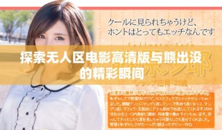 探索無人區電影高清版與熊出沒的精彩瞬間