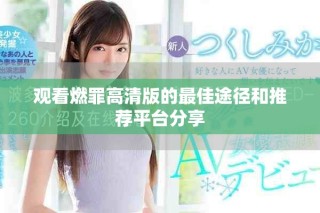 觀看燃罪高清版的最佳途徑和推薦平臺分享