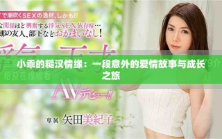 小乖的糙漢情緣：一段意外的愛情故事與成長(zhǎng)之旅