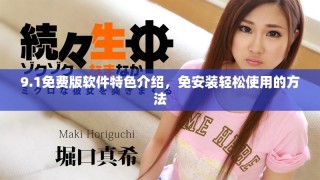 9.1免費版軟件特色介紹，免安裝輕松使用的方法