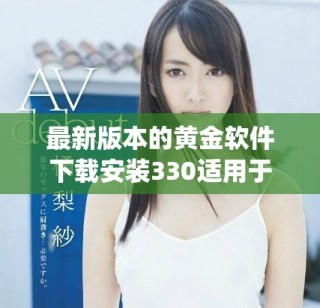最新版本的黃金軟件下載安裝330適用于Oppo手機(jī)用戶的指南