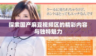 探索國產麻豆視頻區的精彩內容與獨特魅力