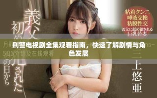 刑警電視劇全集觀看指南，快速了解劇情與角色發展