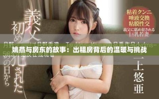 姚燕與房東的故事：出租房背后的溫暖與挑戰