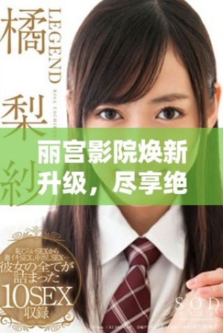 麗宮影院煥新升級，盡享絕佳觀影體驗與服務