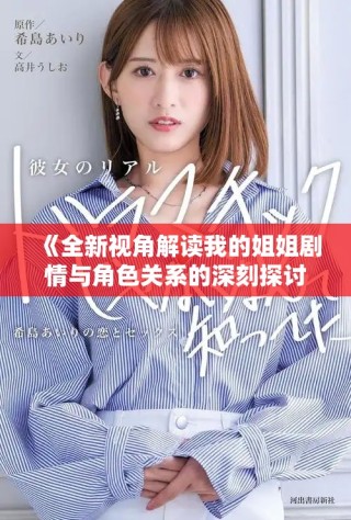 《全新視角解讀我的姐姐劇情與角色關系的深刻探討》